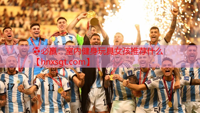 ⚽必赢：室内健身玩具女孩推荐什么