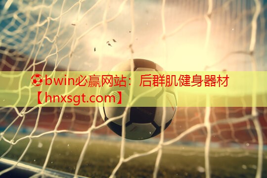 ⚽bwin必赢网站：后群肌健身器材