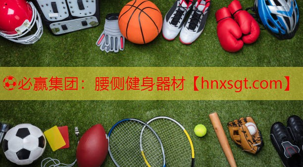⚽必赢集团:腰侧健身器材