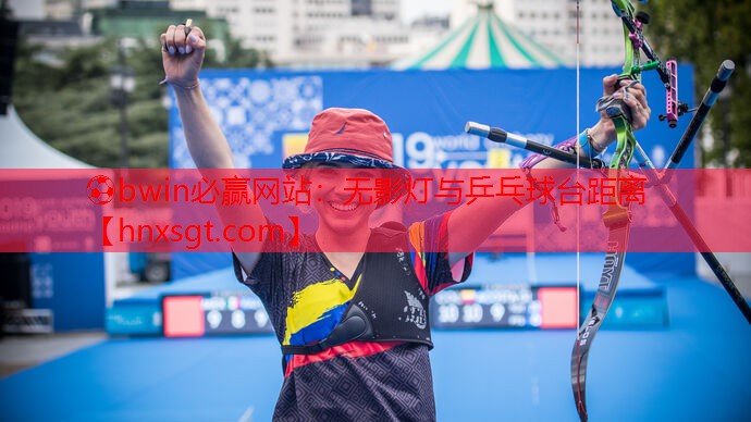 ⚽bwin必赢网站:无影灯与乒乓球台距离