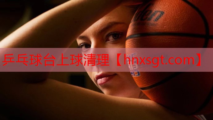 乒乓球台上球清理