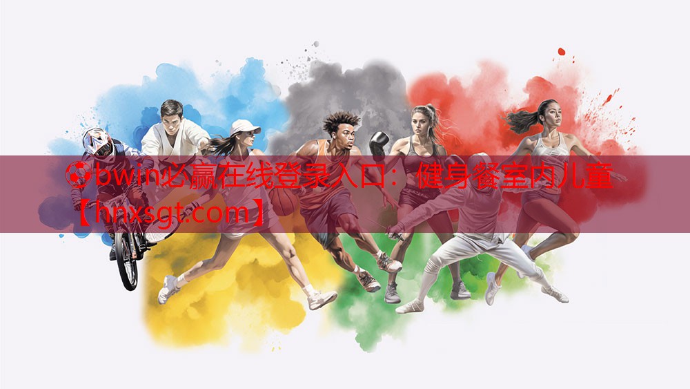 ⚽bwin必赢在线登录入口:健身餐室内儿童