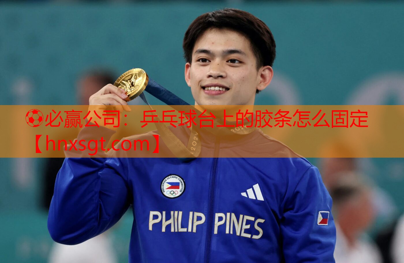 ⚽必赢公司:乒乓球台上的胶条怎么固定