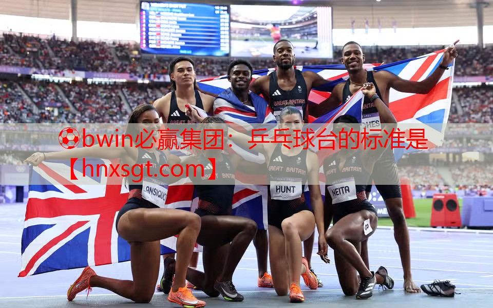 ⚽bwin必赢集团:乒乓球台的标准是
