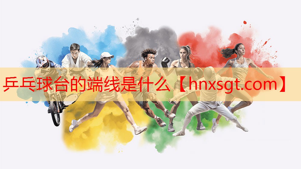 乒乓球台的端线是什么