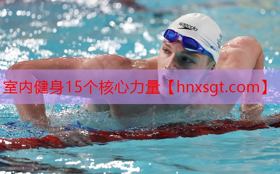 室内健身15个核心力量