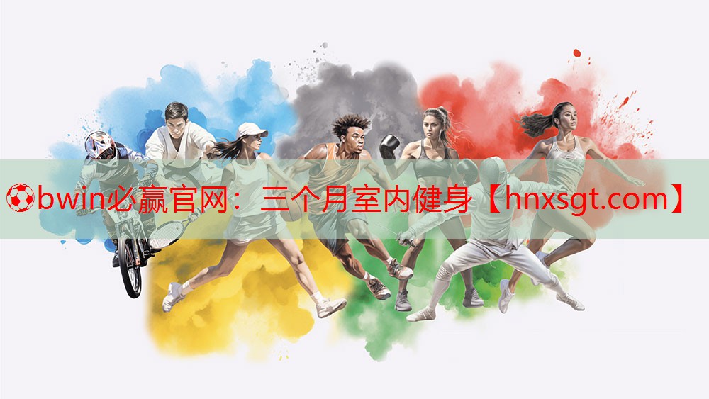 ⚽bwin必赢官网:三个月室内健身