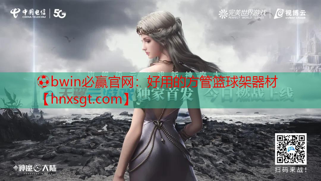 ⚽bwin必赢官网:好用的方管篮球架器材