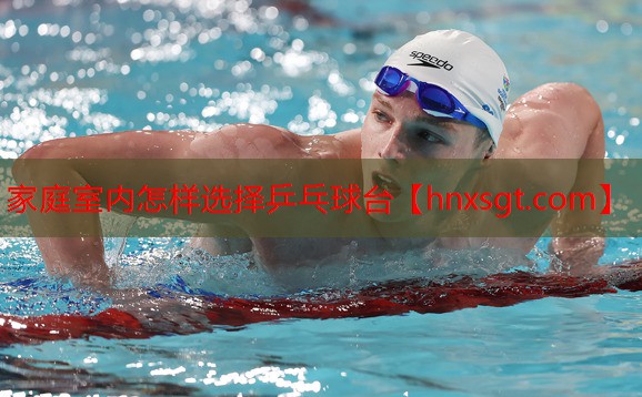 家庭室内怎样选择乒乓球台