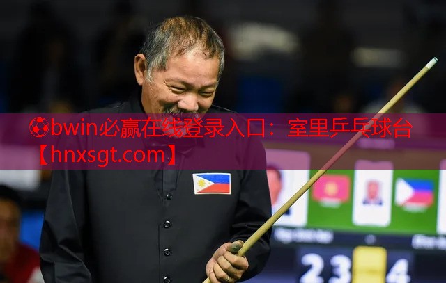 ⚽bwin必赢在线登录入口:室里乒乓球台