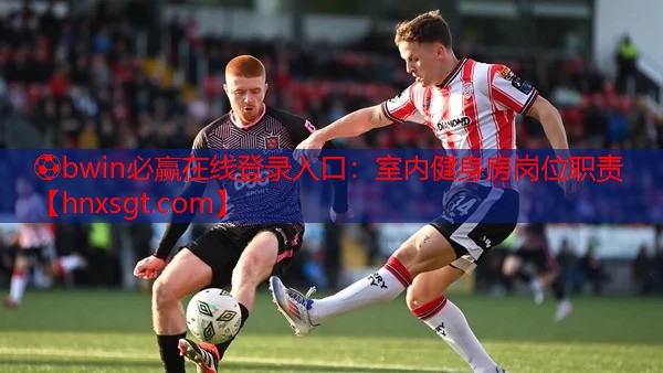 ⚽bwin必赢在线登录入口:室内健身房岗位职责