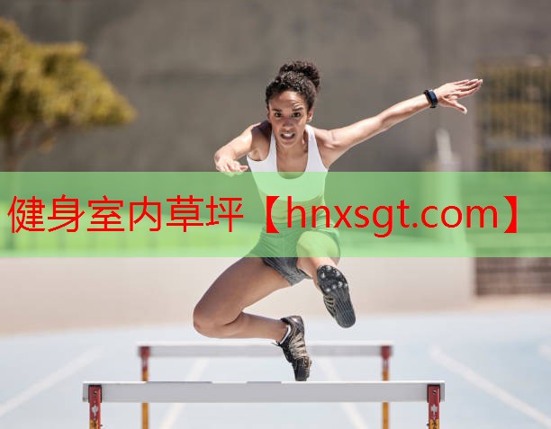 健身室内草坪