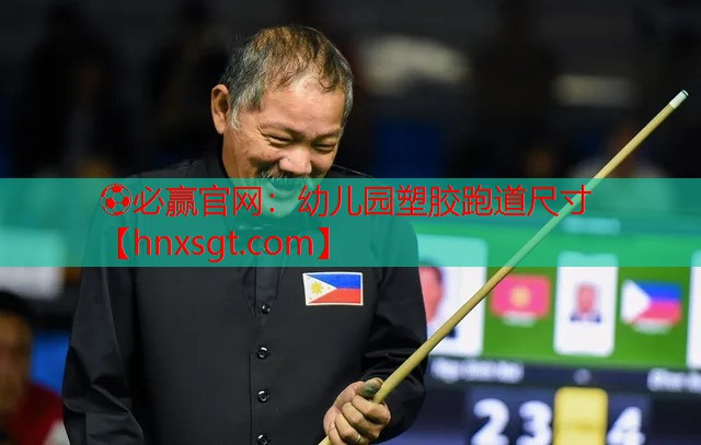 ⚽必赢官网:幼儿园塑胶跑道尺寸