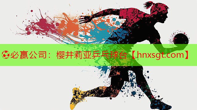 ⚽必赢公司:樱井莉亚乒乓球台