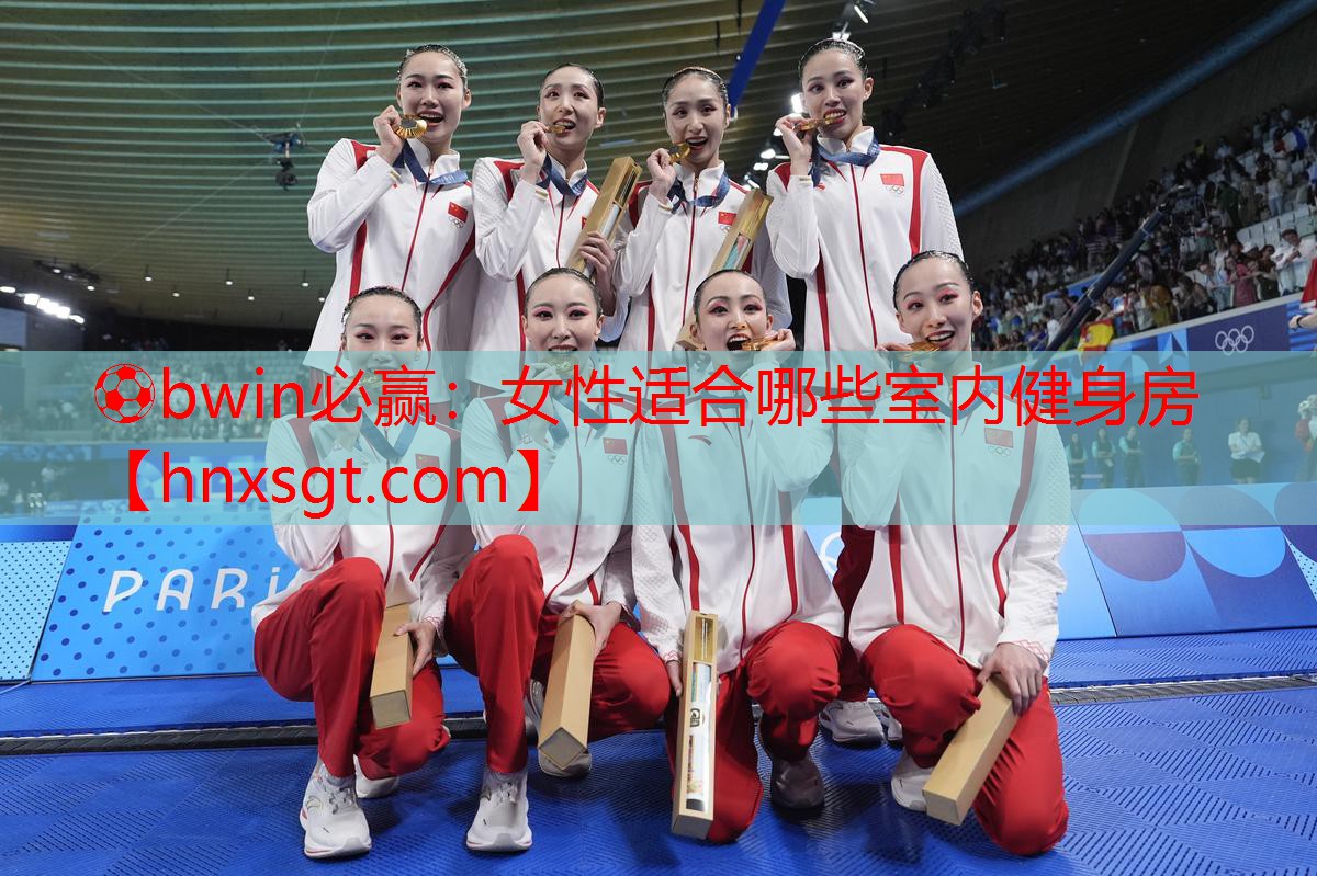⚽bwin必赢:女性适合哪些室内健身房