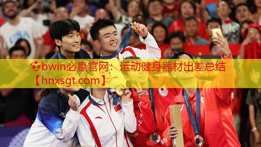 ⚽bwin必赢官网:运动健身器材出差总结