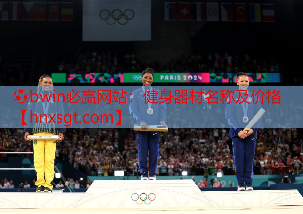 ⚽bwin必赢网站:健身器材名称及价格
