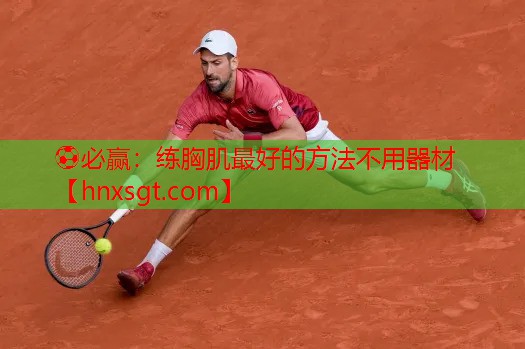 ⚽必赢:练胸肌最好的方法不用器材