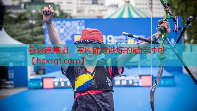 ⚽必赢集团:室内健身锻炼的最佳时间