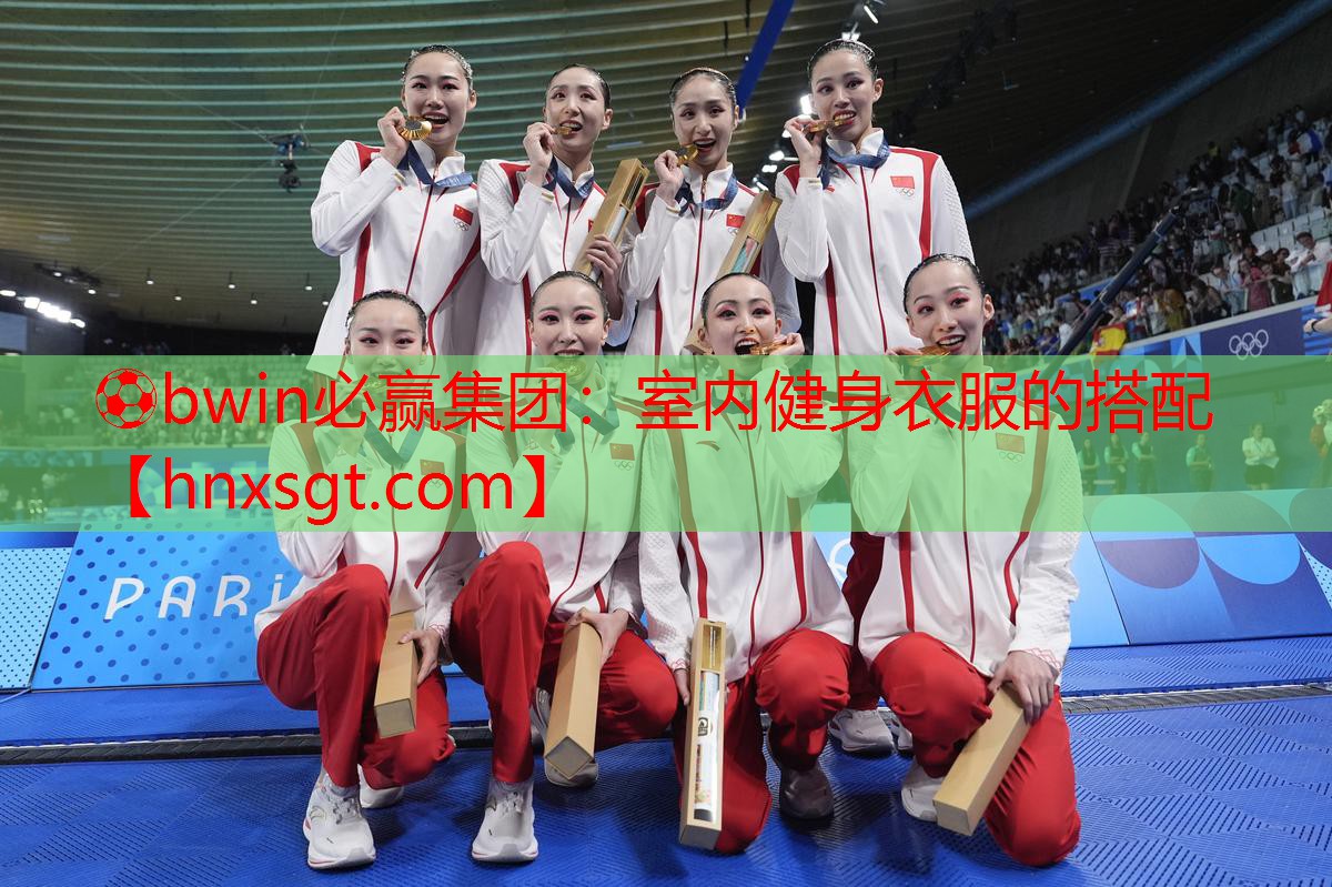 ⚽bwin必赢集团:室内健身衣服的搭配