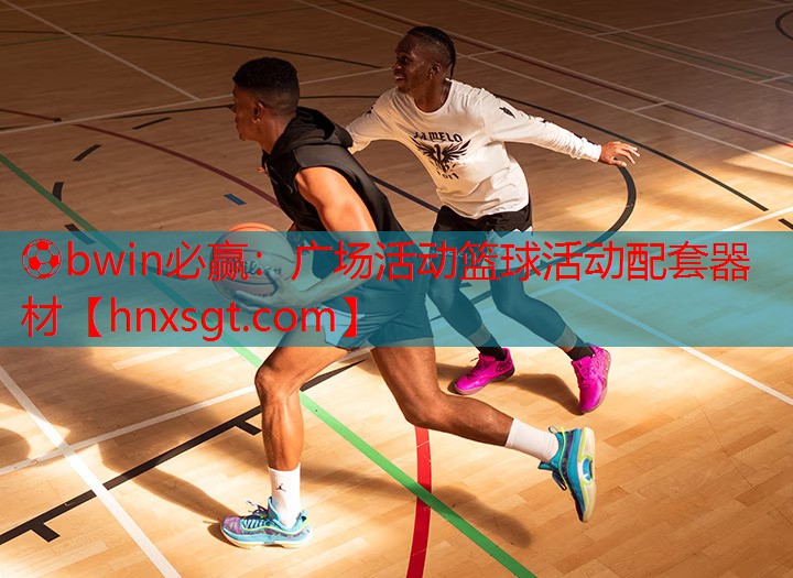 ⚽bwin必赢:广场活动篮球活动配套器材