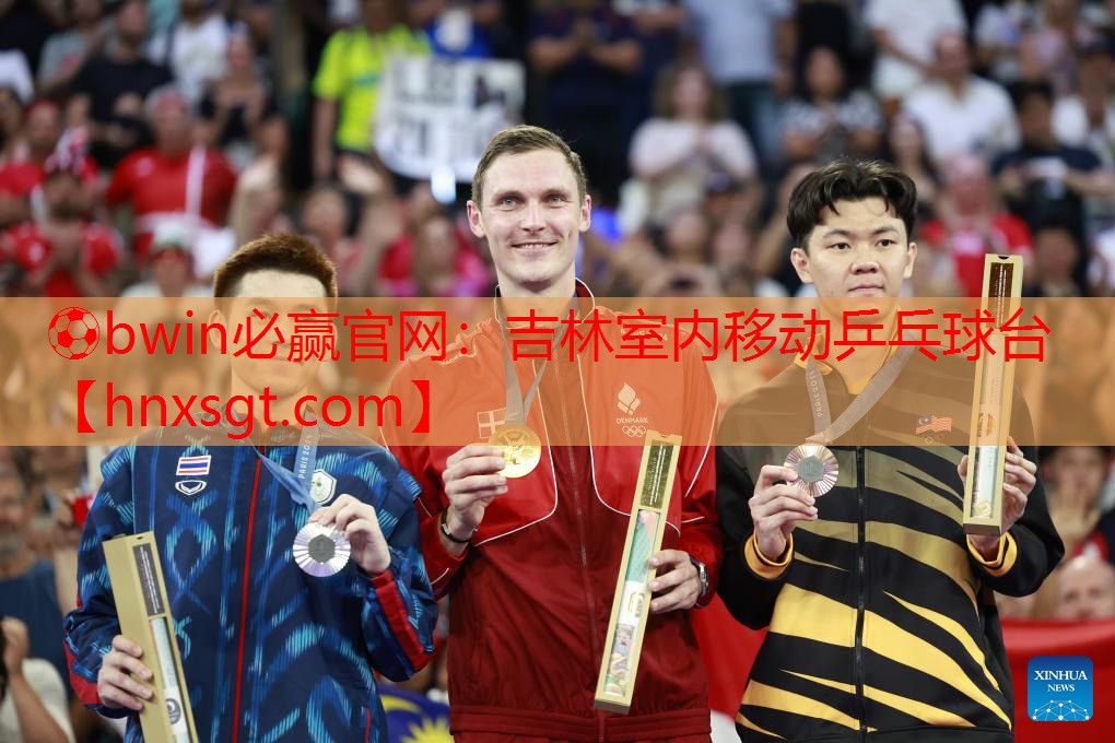 ⚽bwin必赢官网:吉林室内移动乒乓球台
