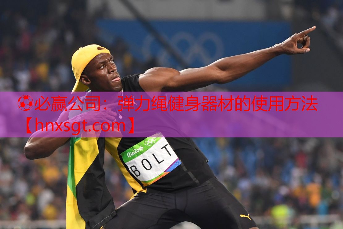 ⚽必赢公司:弹力绳健身器材的使用方法