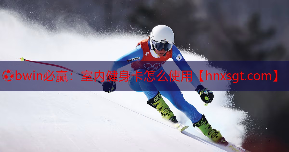 ⚽bwin必赢:室内健身卡怎么使用
