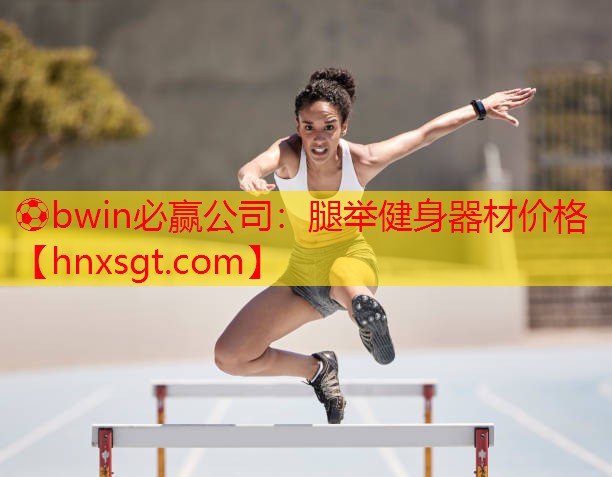 ⚽bwin必赢公司:腿举健身器材价格
