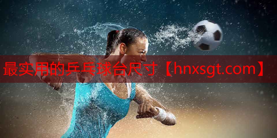 最实用的乒乓球台尺寸
