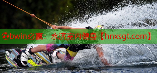 ⚽bwin必赢:永济室内健身