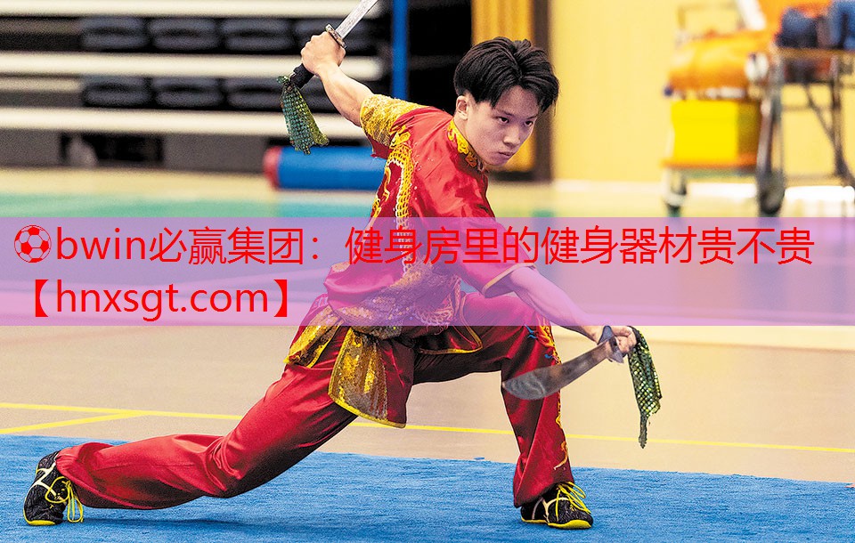 ⚽bwin必赢集团:健身房里的健身器材贵不贵