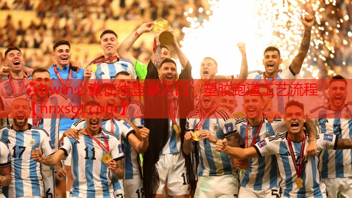 ⚽bwin必赢在线登录入口:塑胶跑道工艺流程