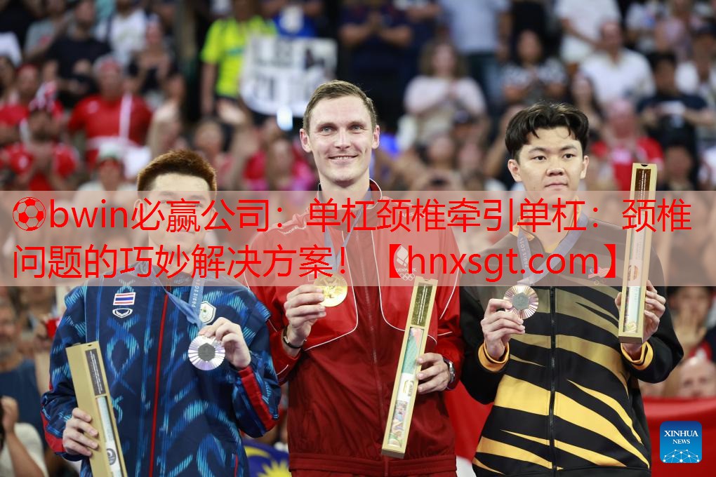 ⚽bwin必赢公司:单杠颈椎牵引单杠:颈椎问题的巧妙解决方案!