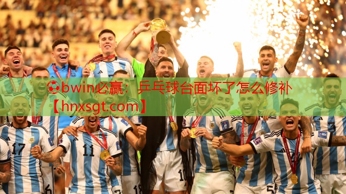 ⚽bwin必赢:乒乓球台面坏了怎么修补