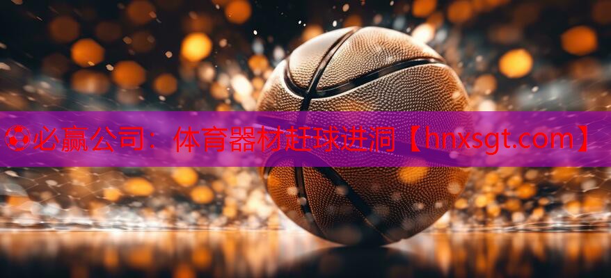 ⚽必赢公司:体育器材赶球进洞