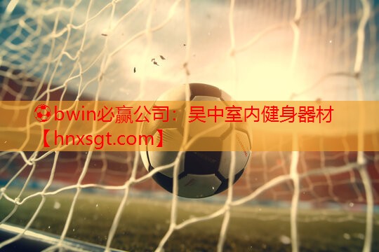 ⚽bwin必赢公司:吴中室内健身器材