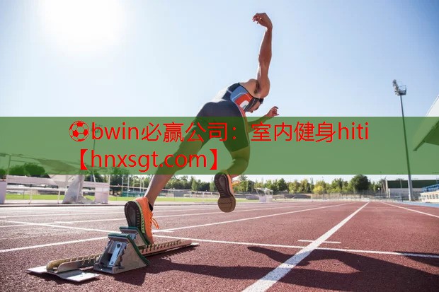 ⚽bwin必赢公司:室内健身hiti