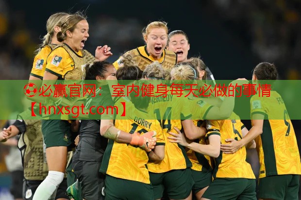⚽必赢官网:室内健身每天必做的事情
