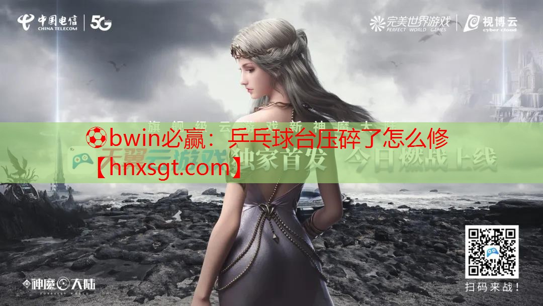 ⚽bwin必赢:乒乓球台压碎了怎么修