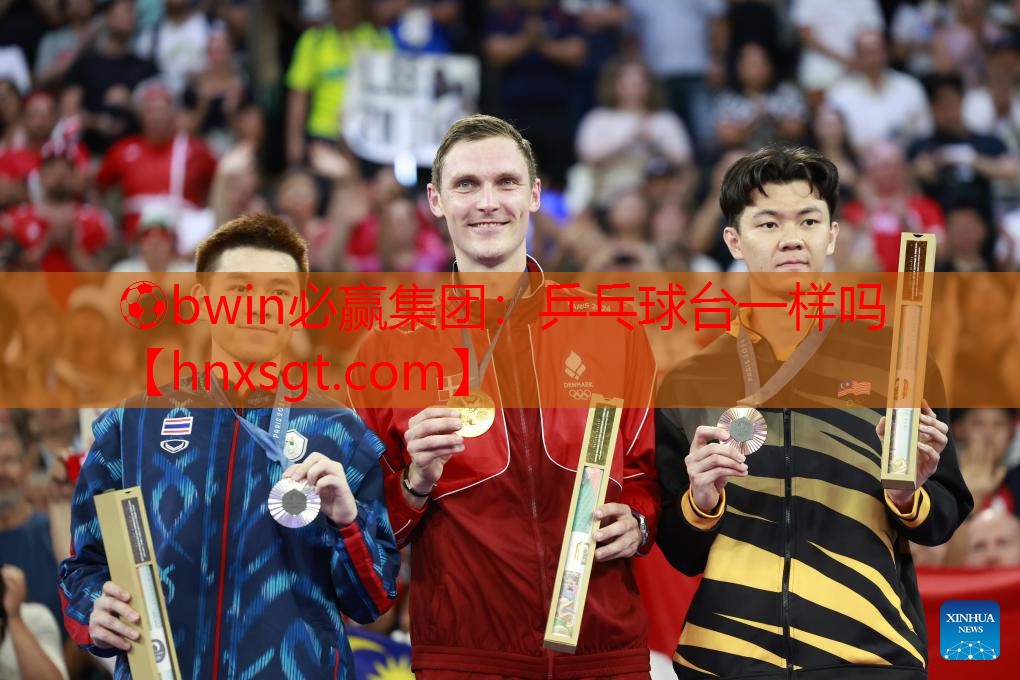 ⚽bwin必赢集团:乒乓球台一样吗