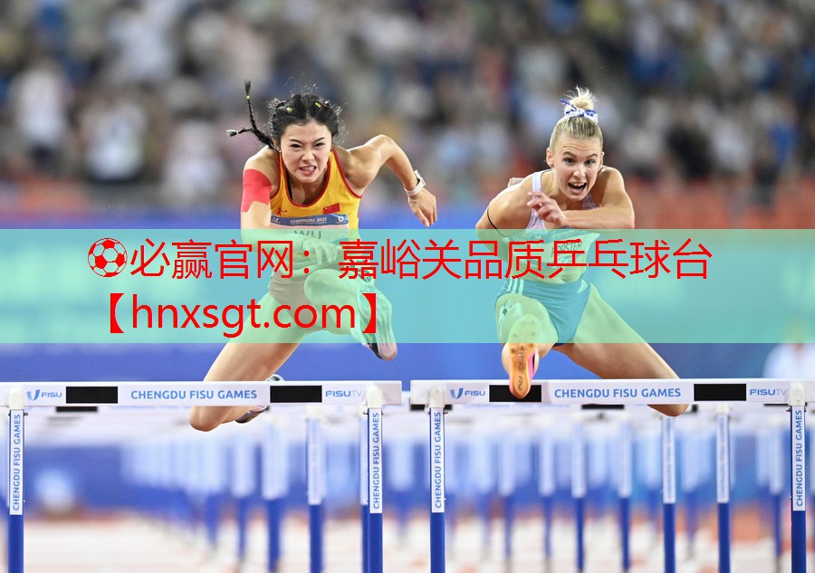 ⚽必赢官网:嘉峪关品质乒乓球台