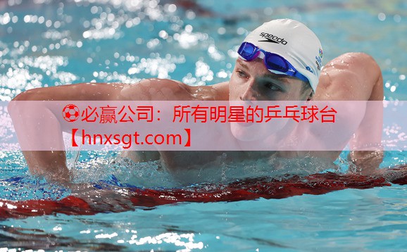 ⚽必赢公司:所有明星的乒乓球台
