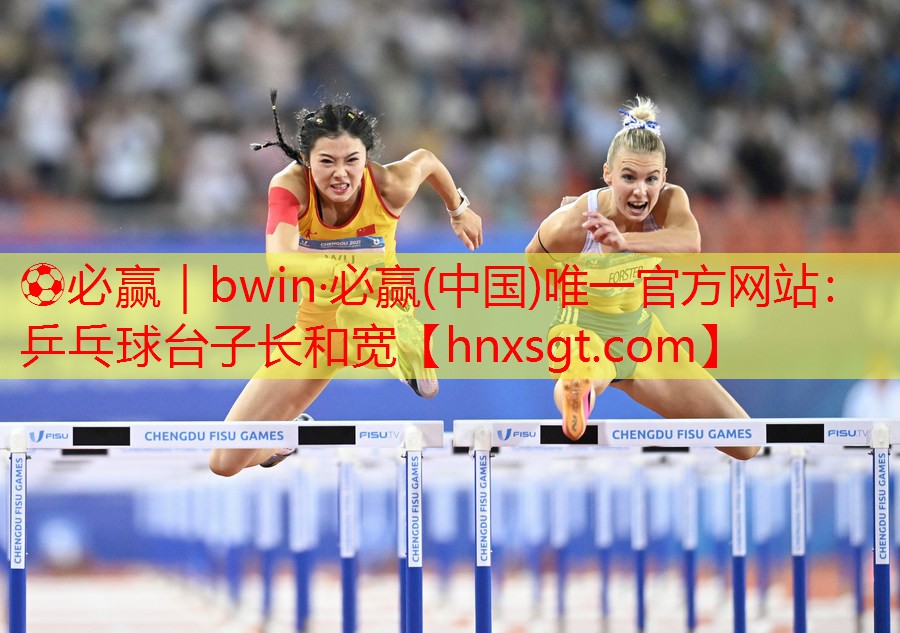 ⚽必赢|bwin·必赢(中国)唯一官方网站:乒乓球台子长和宽