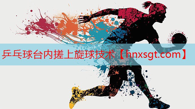 乒乓球台内搓上旋球技术