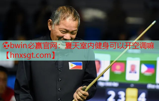 ⚽bwin必赢官网:夏天室内健身可以开空调嘛