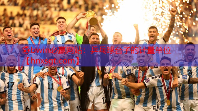 ⚽bwin必赢网站:乒乓球台子的计量单位