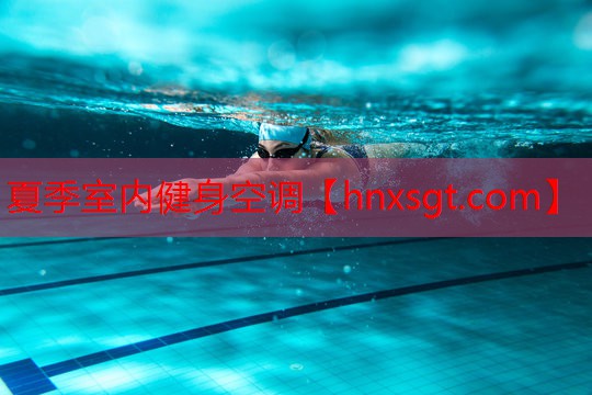 夏季室内健身空调