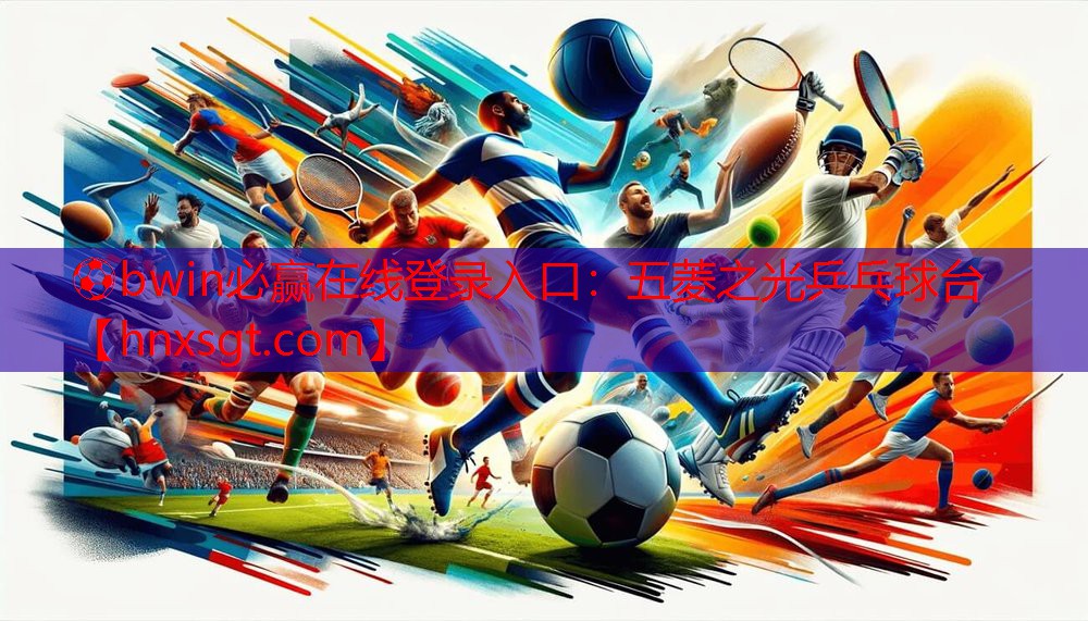 ⚽bwin必赢在线登录入口:五菱之光乒乓球台