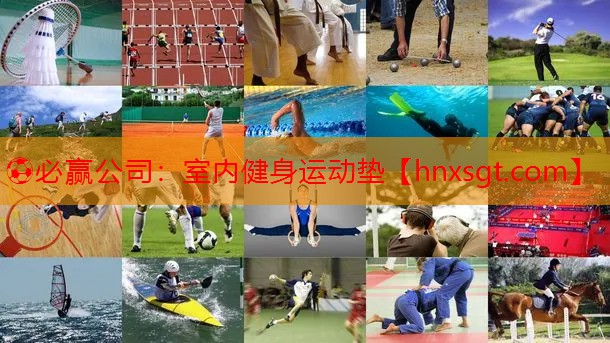 ⚽必赢公司:室内健身运动垫